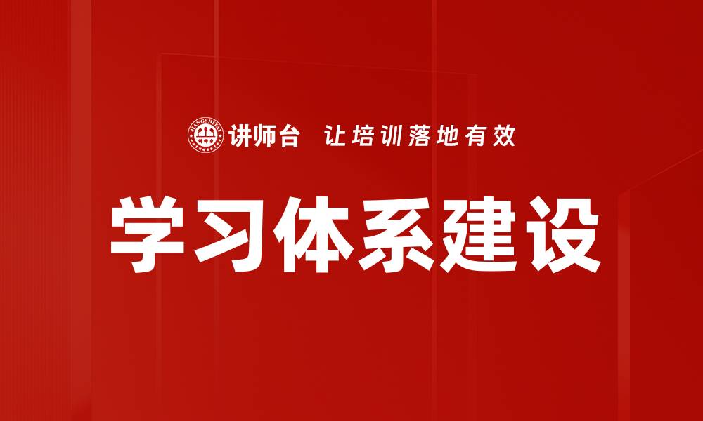 文章学习体系建设的缩略图