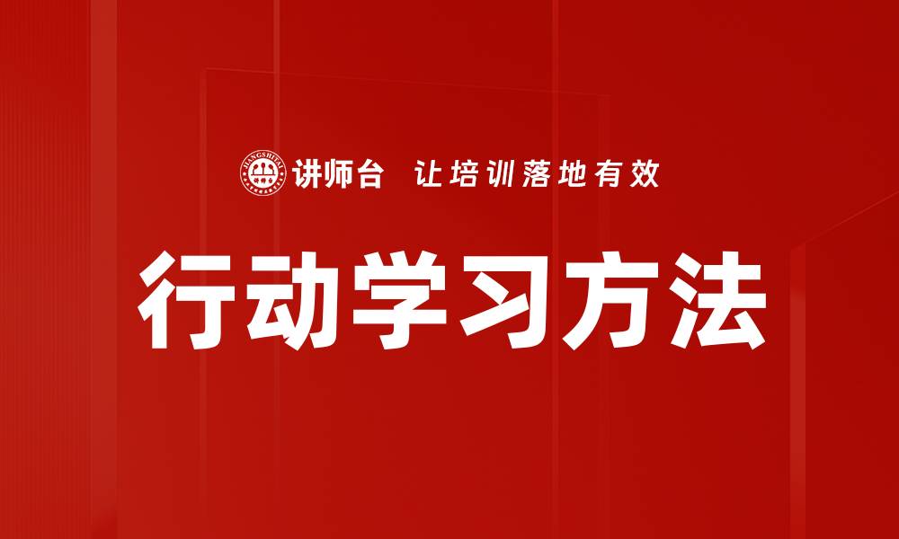 文章行动学习方法的缩略图