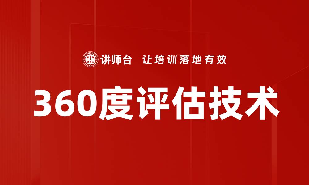 文章360度评估技术的缩略图