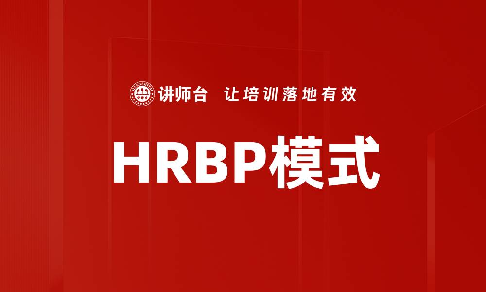 文章HRBP模式的缩略图