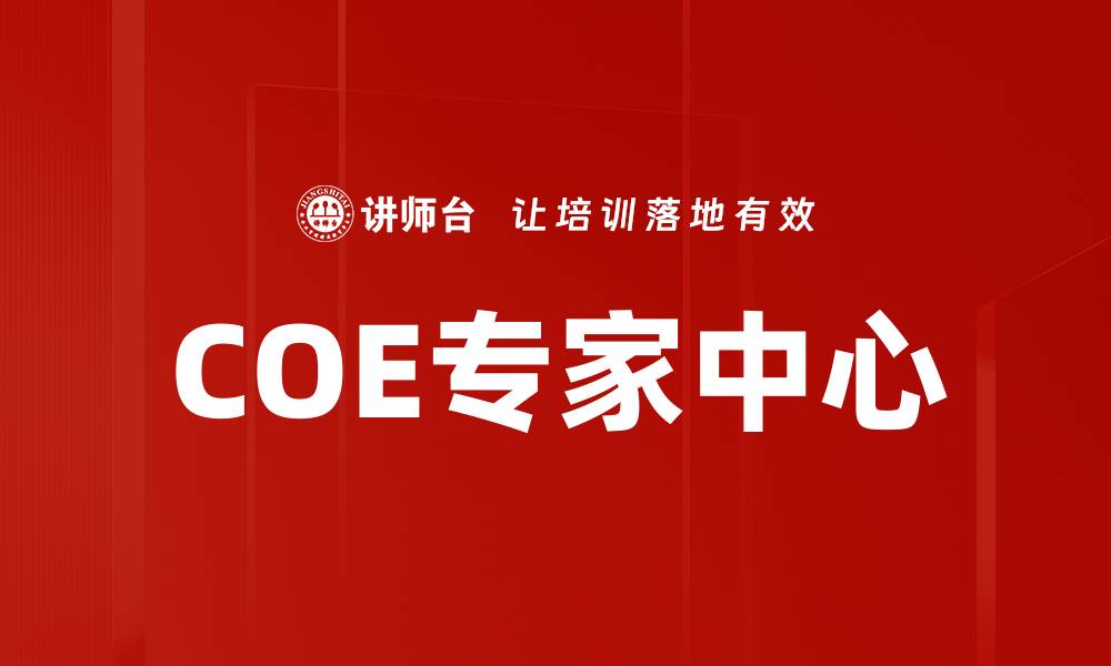 文章COE专家中心的缩略图