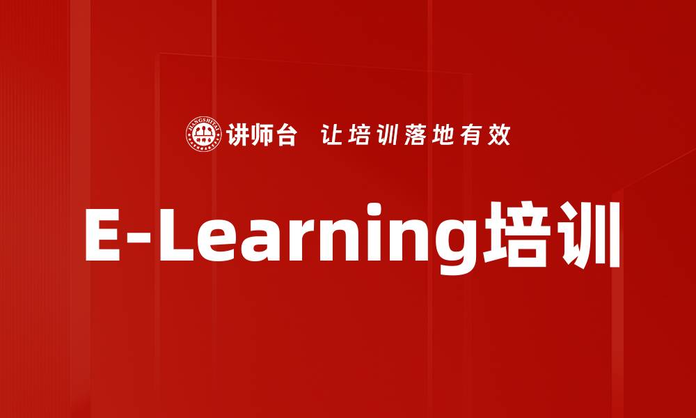 E-Learning培训