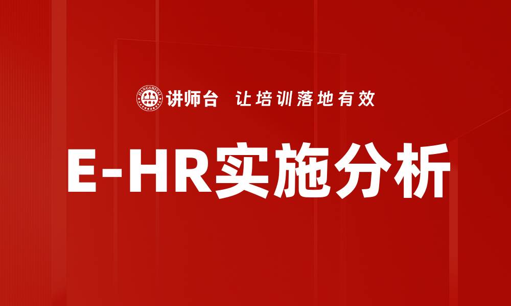 文章E-HR实施分析的缩略图