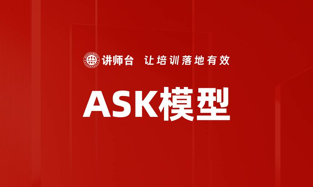 ASK模型