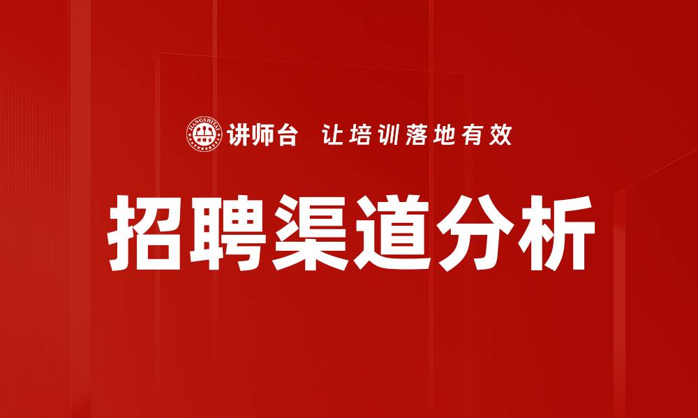 文章招聘渠道分析的缩略图