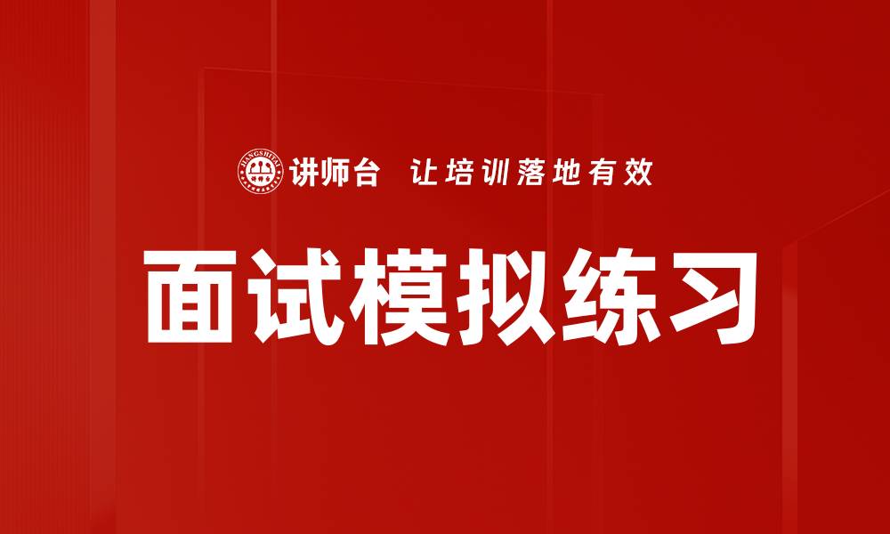 文章面试模拟练习的缩略图