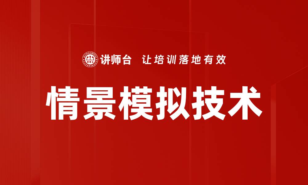 文章情景模拟技术的缩略图