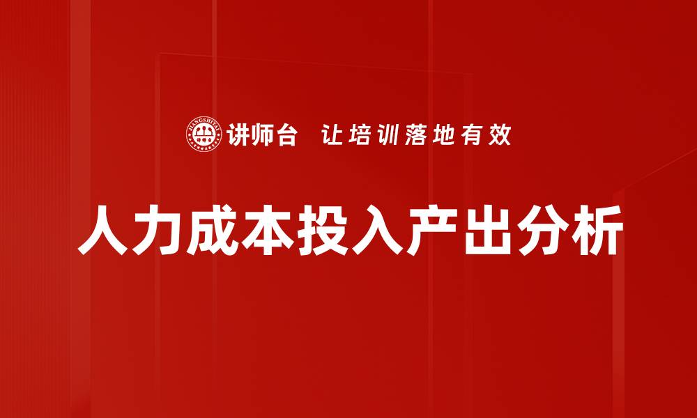 文章人力成本投入产出分析的缩略图