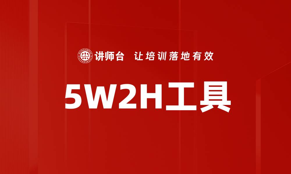 文章5W2H工具的缩略图