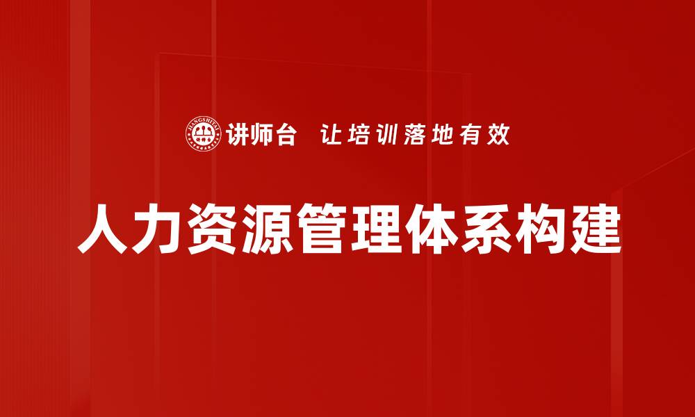 文章人力资源管理体系构建的缩略图