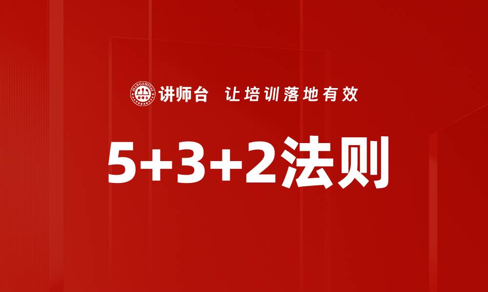 文章5+3+2法则的缩略图