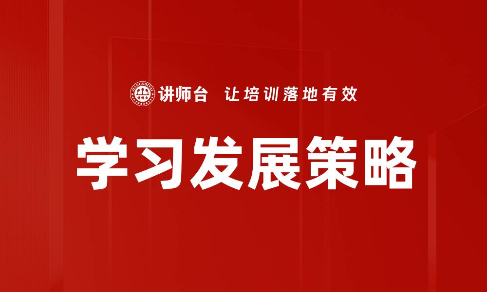 文章学习发展策略的缩略图