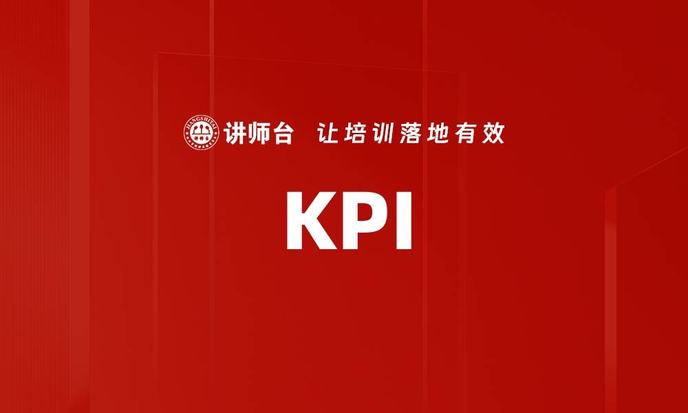 文章KPI的缩略图