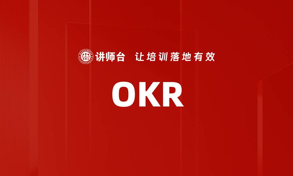 OKR