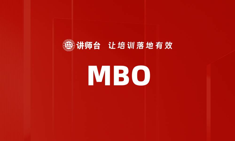 文章MBO的缩略图