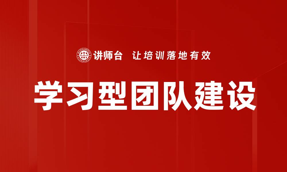 文章学习型团队建设的缩略图