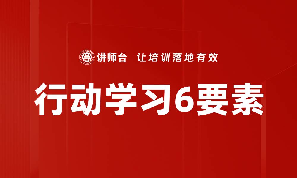 文章行动学习6要素的缩略图