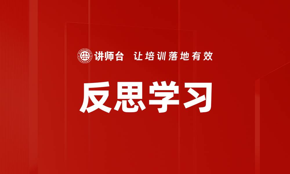 文章反思学习的缩略图