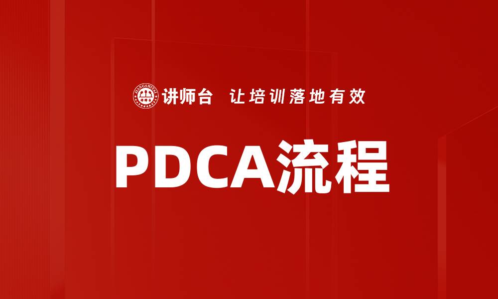 文章PDCA流程的缩略图