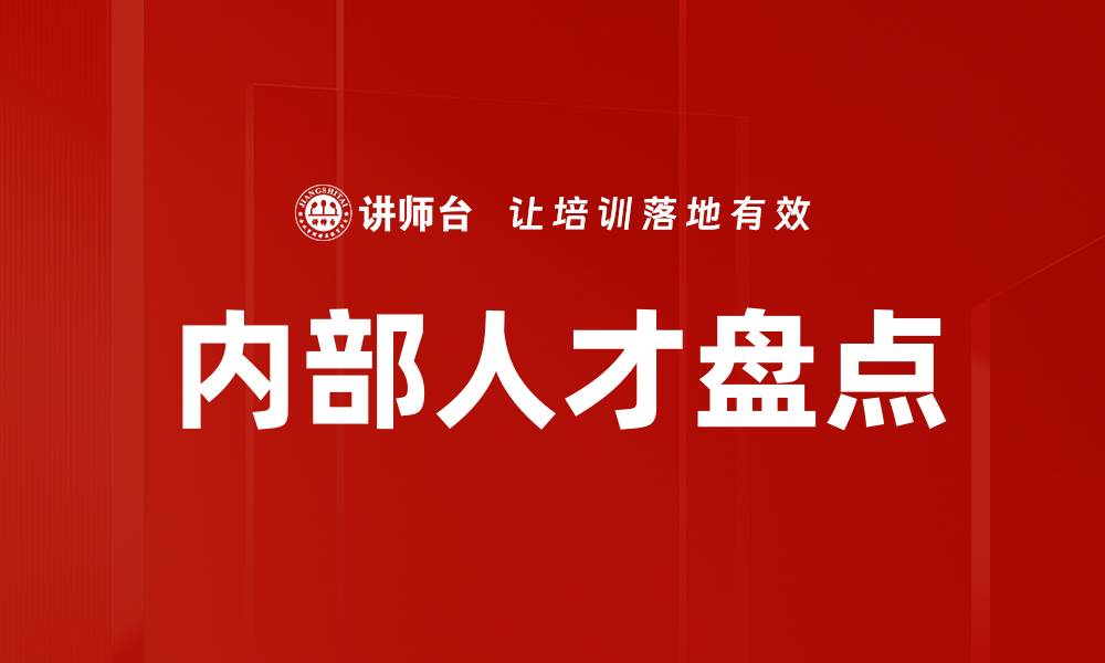 内部人才盘点