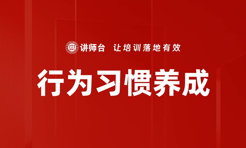 文章行为习惯养成的缩略图