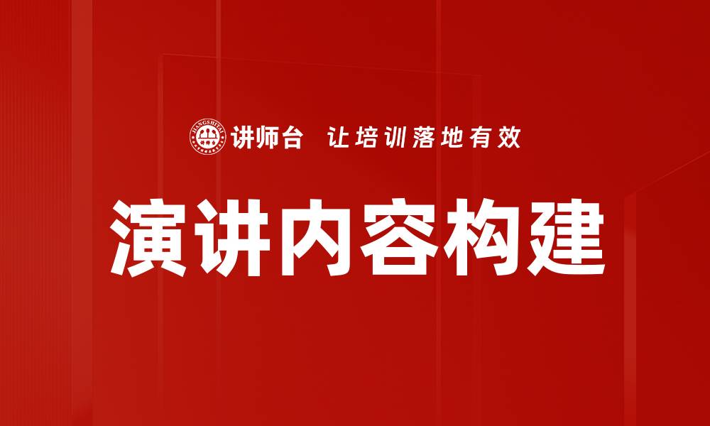 文章演讲内容构建的缩略图