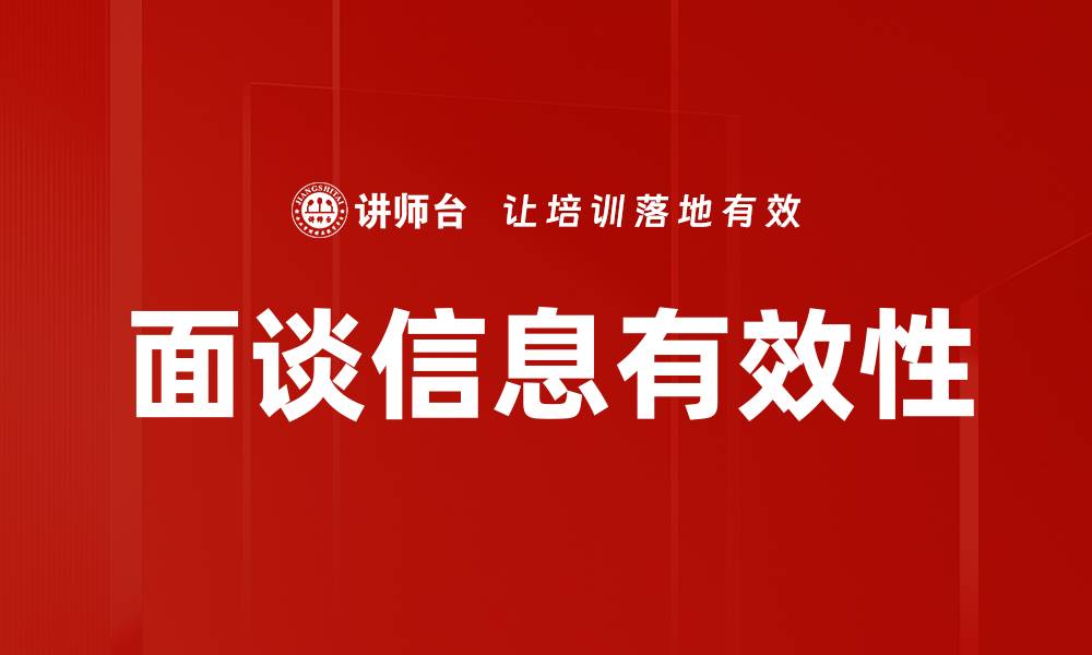 面谈信息有效性