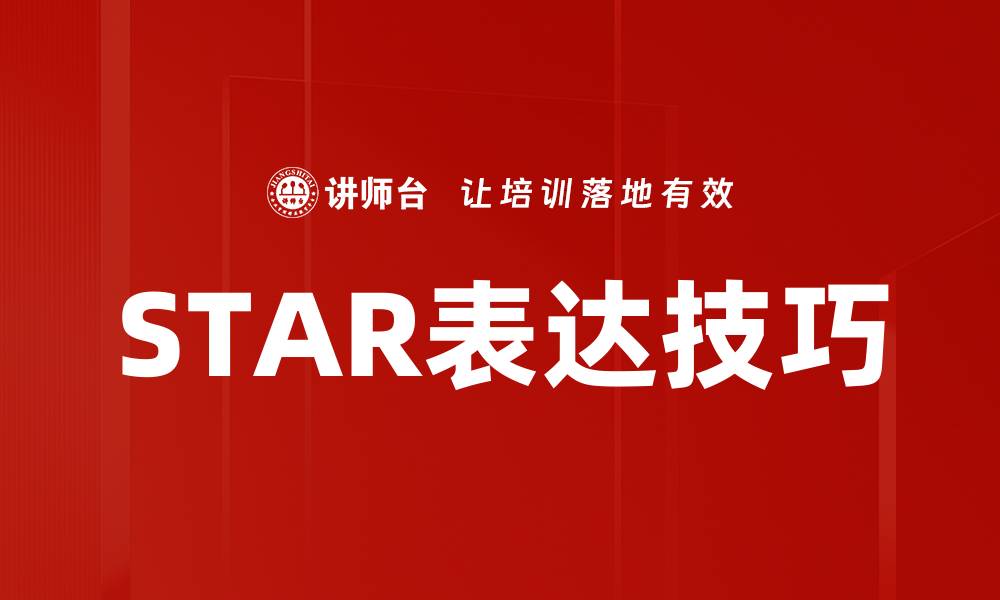 STAR表达技巧