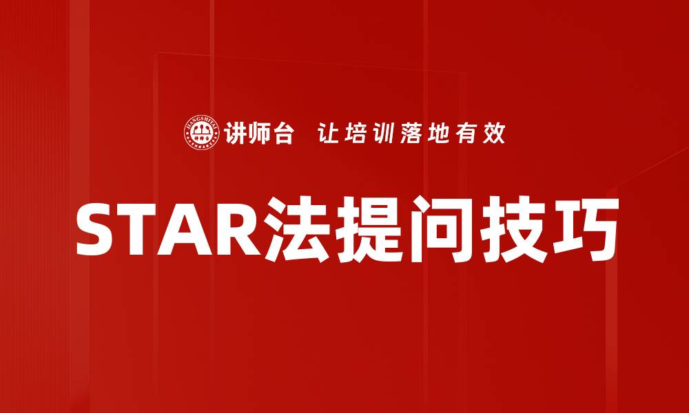 文章STAR法提问技巧的缩略图