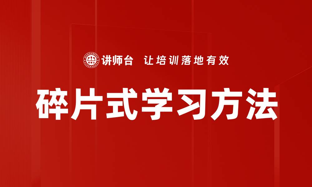 文章碎片式学习方法的缩略图