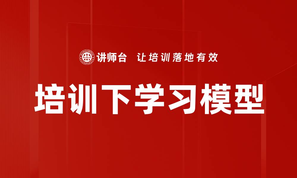 文章培训下学习模型的缩略图