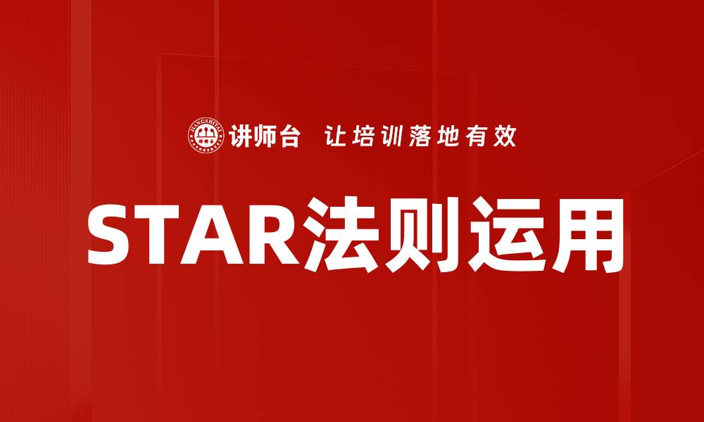 STAR法则运用