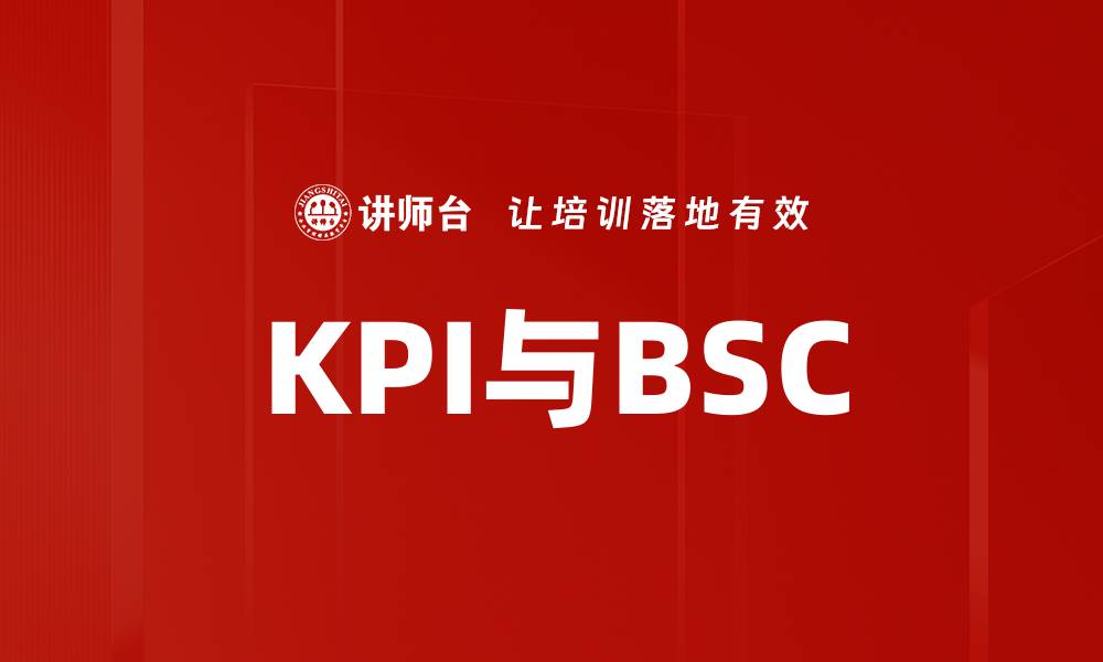 文章KPI与BSC的缩略图