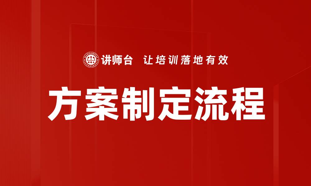 方案制定流程