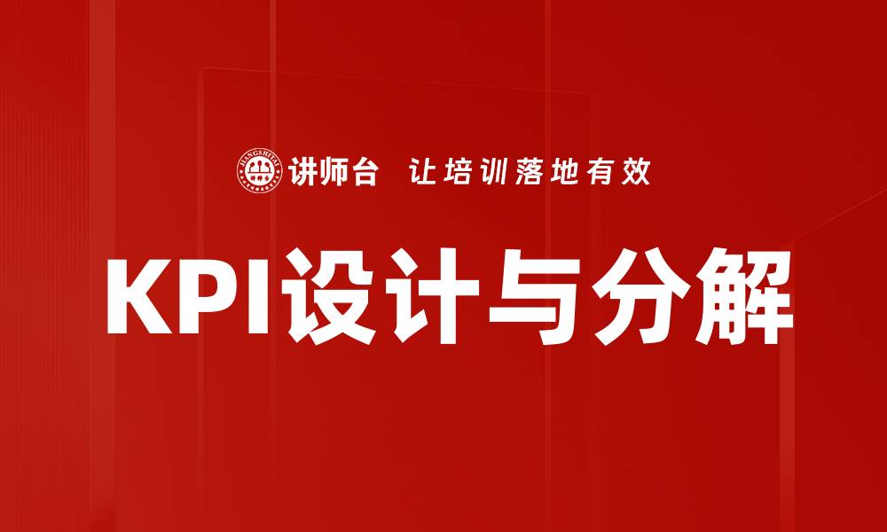 文章KPI设计与分解的缩略图