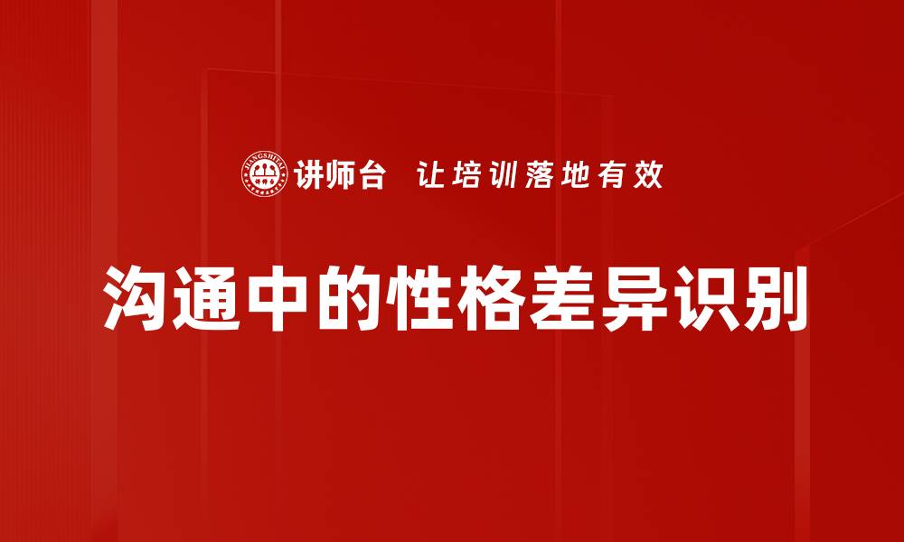 文章沟通中的性格差异识别的缩略图