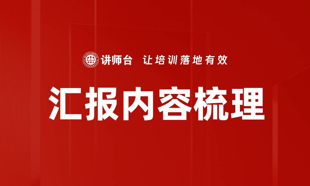 文章汇报内容梳理的缩略图