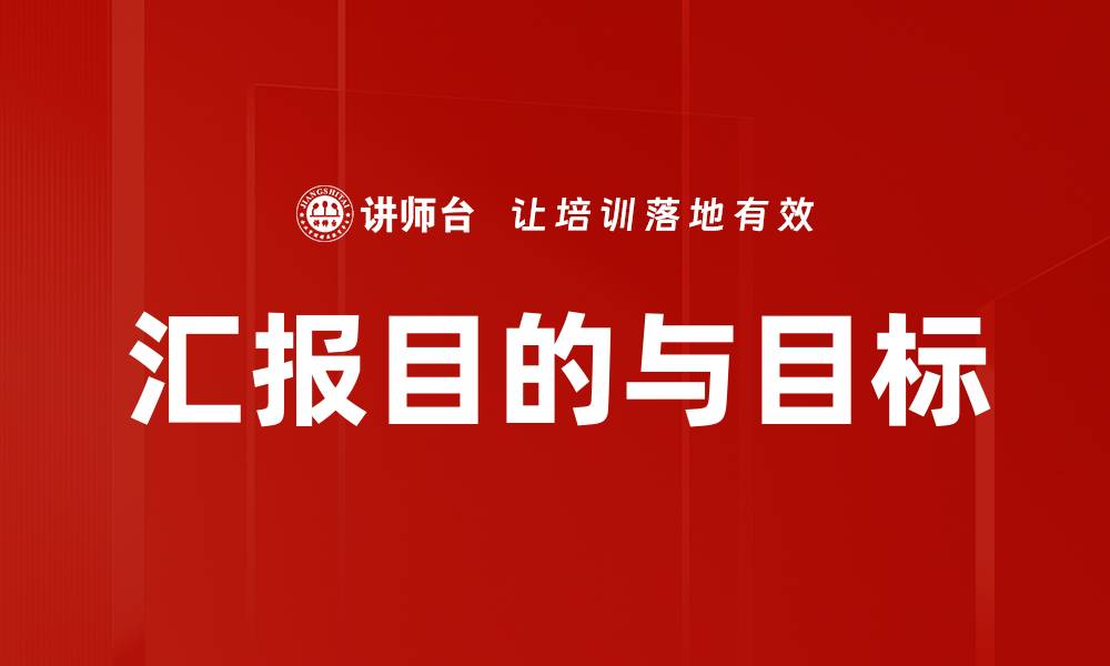 文章汇报目的与目标的缩略图