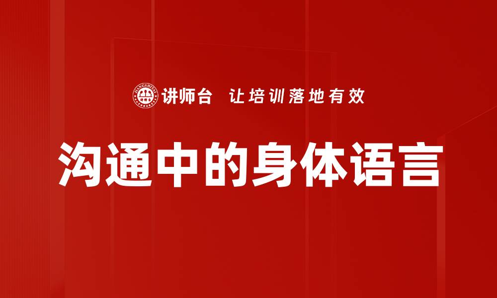 文章沟通中的身体语言的缩略图