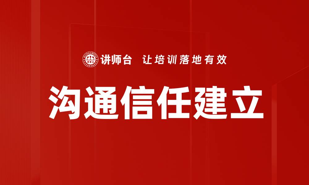 文章沟通信任建立的缩略图