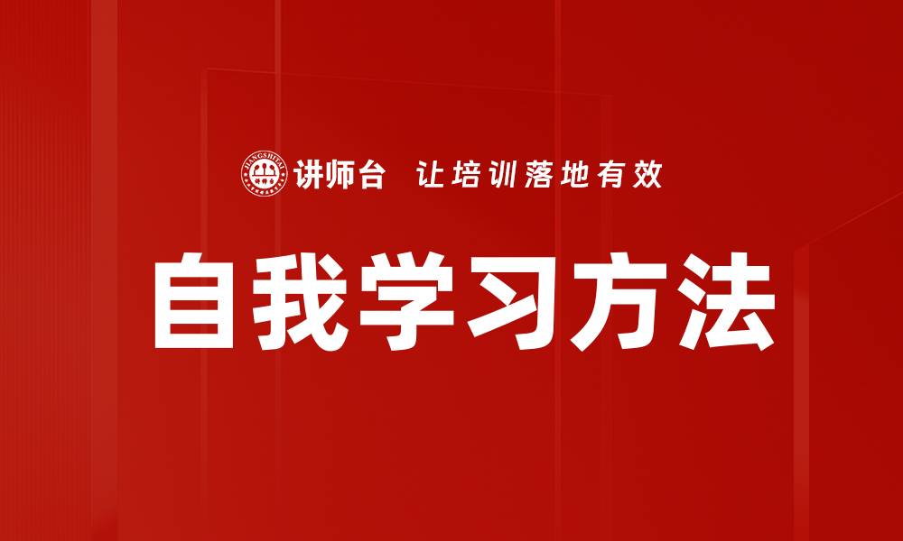 文章自我学习方法的缩略图