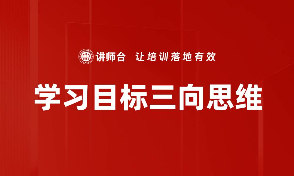 文章学习目标三向思维的缩略图