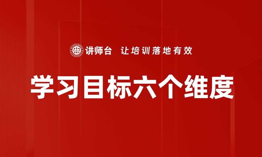 文章学习目标六个维度的缩略图