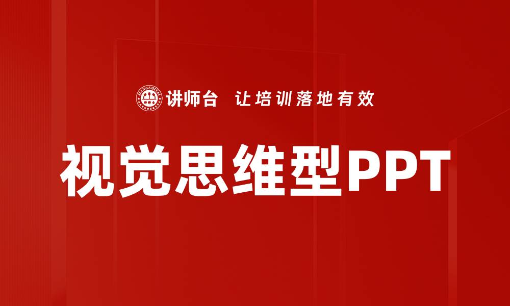 文章视觉思维型PPT的缩略图