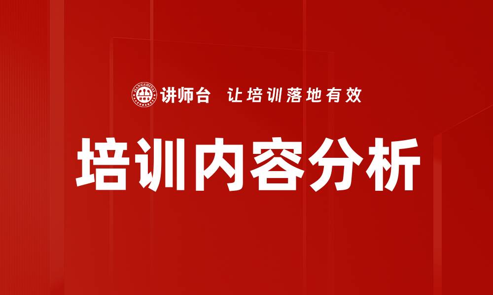 文章培训内容分析的缩略图