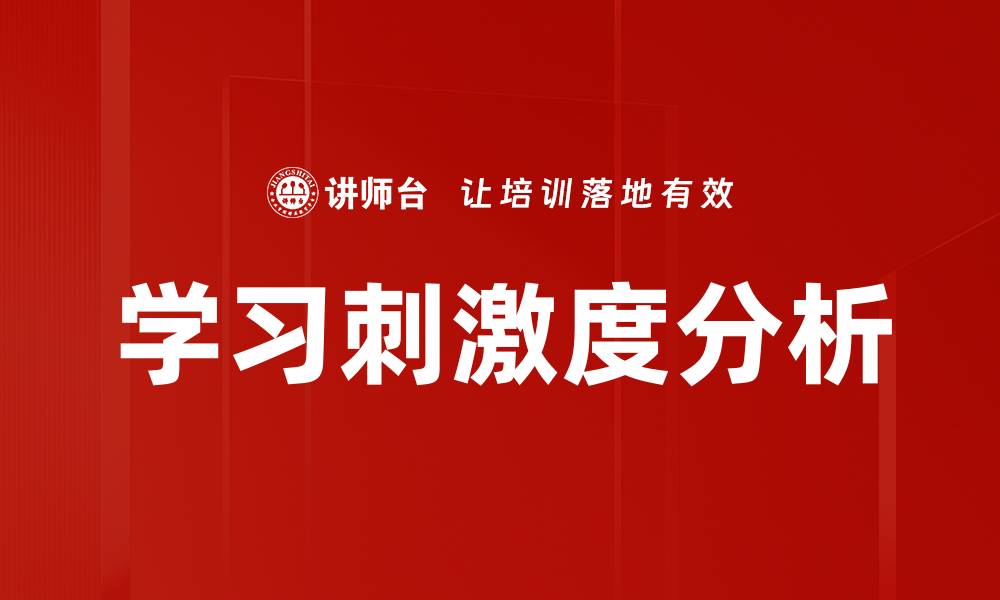 文章学习刺激度分析的缩略图