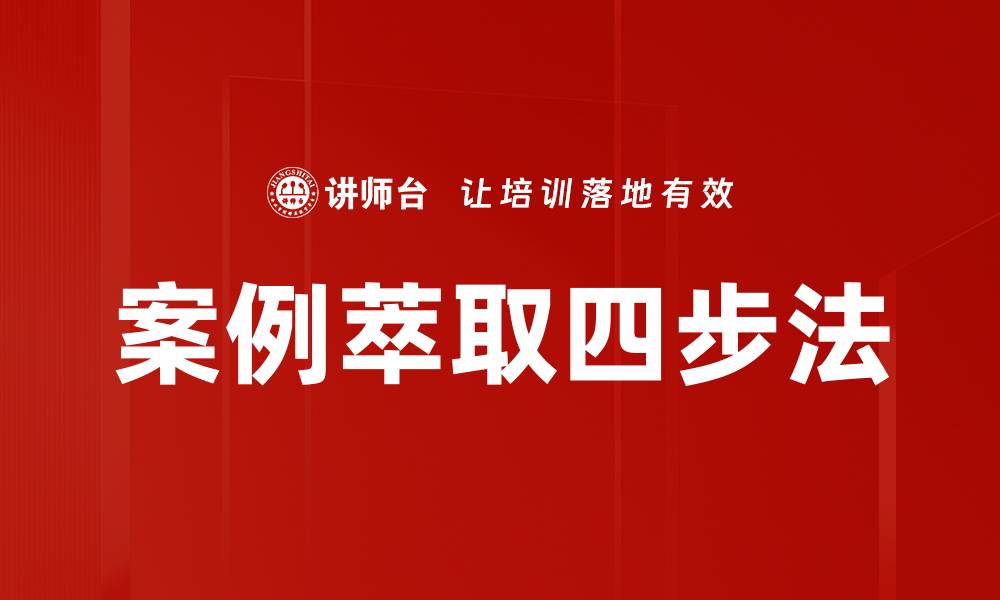 文章案例萃取四步法的缩略图