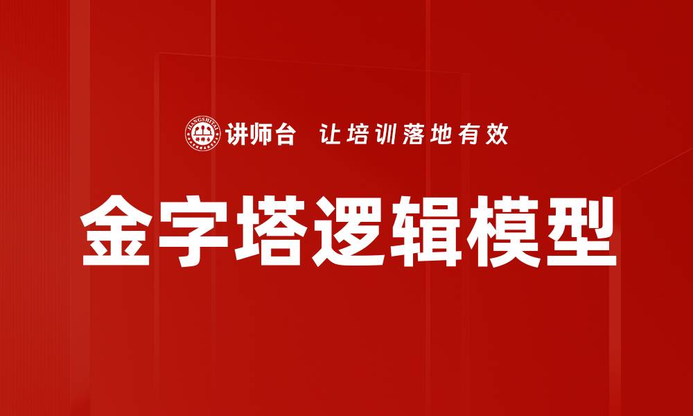 金字塔逻辑模型