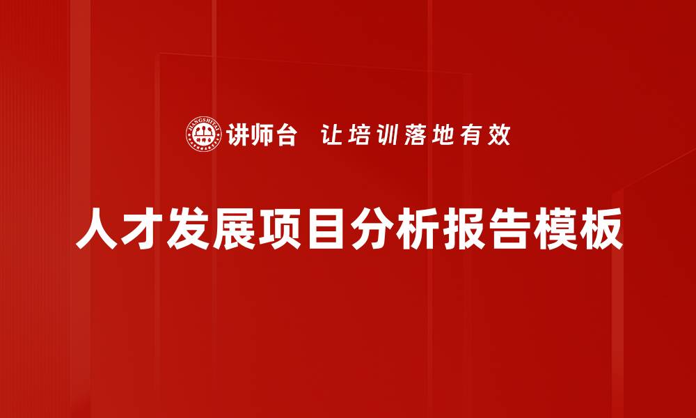 人才发展项目分析报告模板