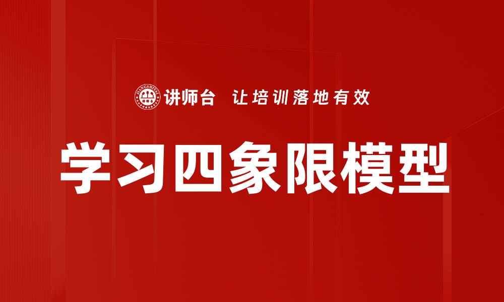 文章学习四象限模型的缩略图